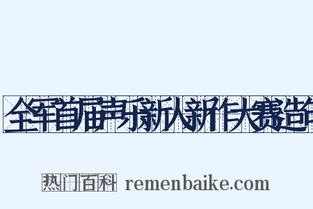 全军首届声乐新人新作大赛造句是什么意思的图片